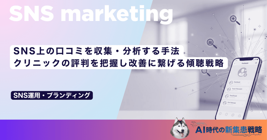 SNS上の口コミを収集・分析する手法｜クリニックの評判を把握し改善に繋げる傾聴戦略