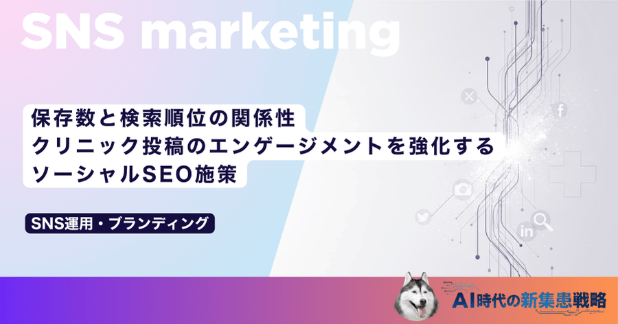 保存数と検索順位の関係性｜クリニック投稿のエンゲージメントを強化するソーシャルSEO施策