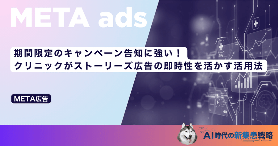 期間限定のキャンペーン告知に強い！クリニックがストーリーズ広告の即時性を活かす活用法
