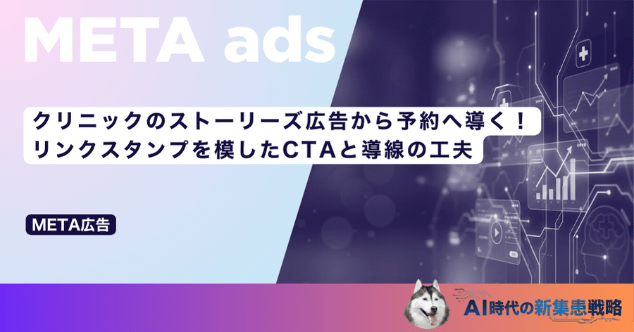 クリニックのストーリーズ広告から予約へ導く！リンクスタンプを模したCTAと導線の工夫