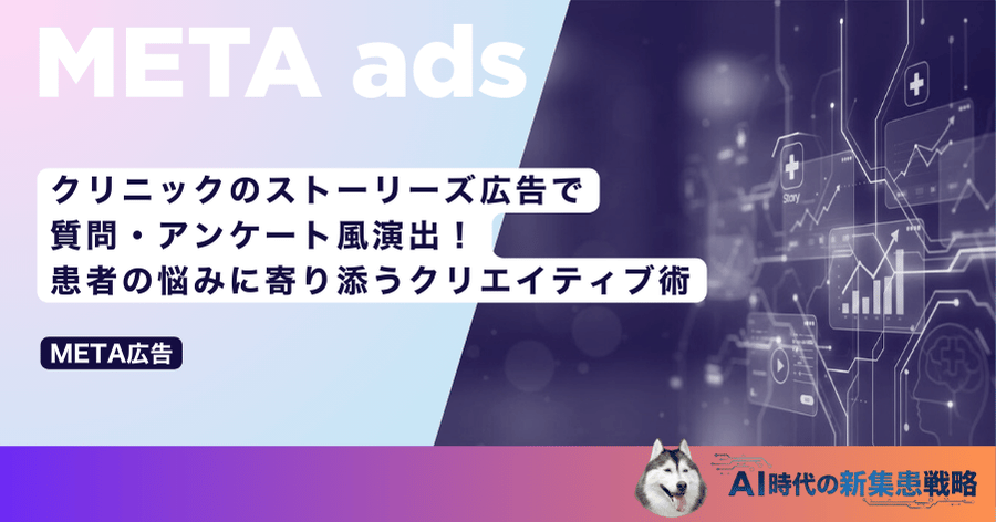 クリニックのストーリーズ広告で質問・アンケート風演出！患者の悩みに寄り添うクリエイティブ術