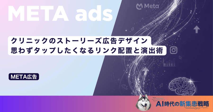 クリニックのストーリーズ広告デザイン|思わずタップしたくなるリンク配置と演出術