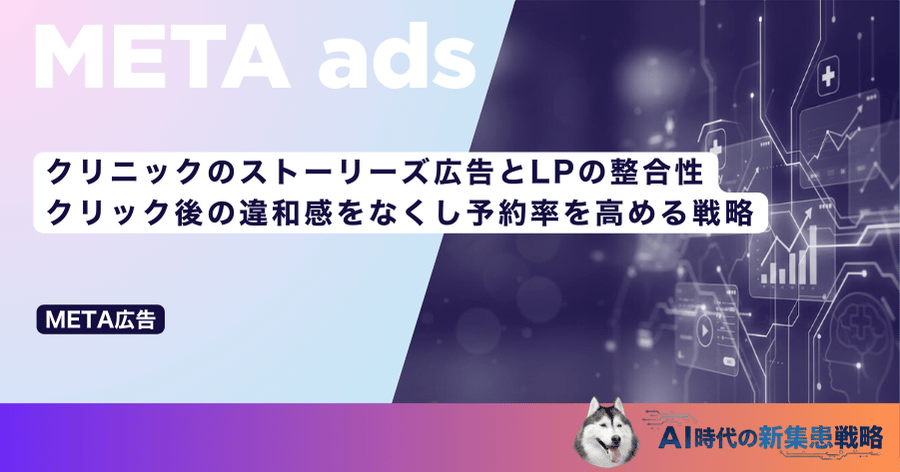 クリニックのストーリーズ広告とLPの整合性｜クリック後の違和感をなくし予約率を高める戦略