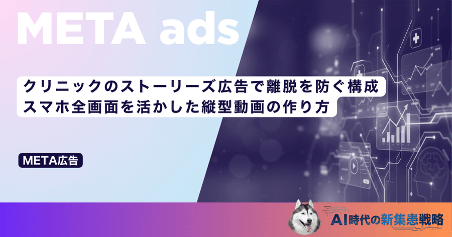 クリニックのストーリーズ広告で離脱を防ぐ構成｜スマホ全画面を活かした縦型動画の作り方
