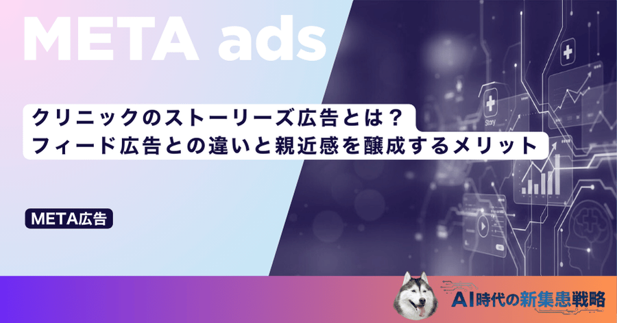 クリニックのストーリーズ広告とは？フィード広告との違いと親近感を醸成するメリット