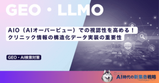 AIO（AIオーバービュー）での視認性を高める！クリニック情報の構造化データ実装の重要性