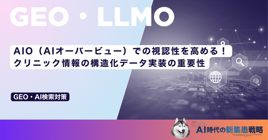 AIO（AIオーバービュー）での視認性を高める！クリニック情報の構造化データ実装の重要性