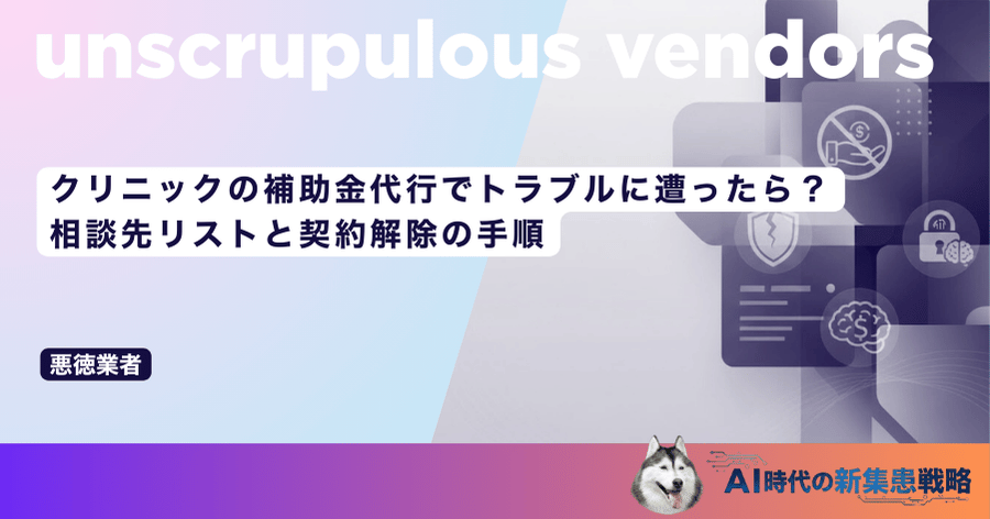 クリニックの補助金代行でトラブルに遭ったら？相談先リストと契約解除の手順
