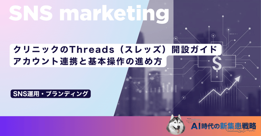クリニックのThreads（スレッズ）開設ガイド｜アカウント連携と基本操作の進め方