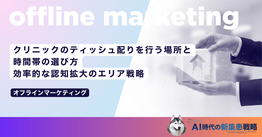 クリニックのティッシュ配りを行う場所と時間帯の選び方｜効率的な認知拡大のエリア戦略