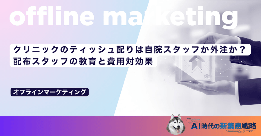クリニックのティッシュ配りは自院スタッフか外注か？配布スタッフの教育と費用対効果