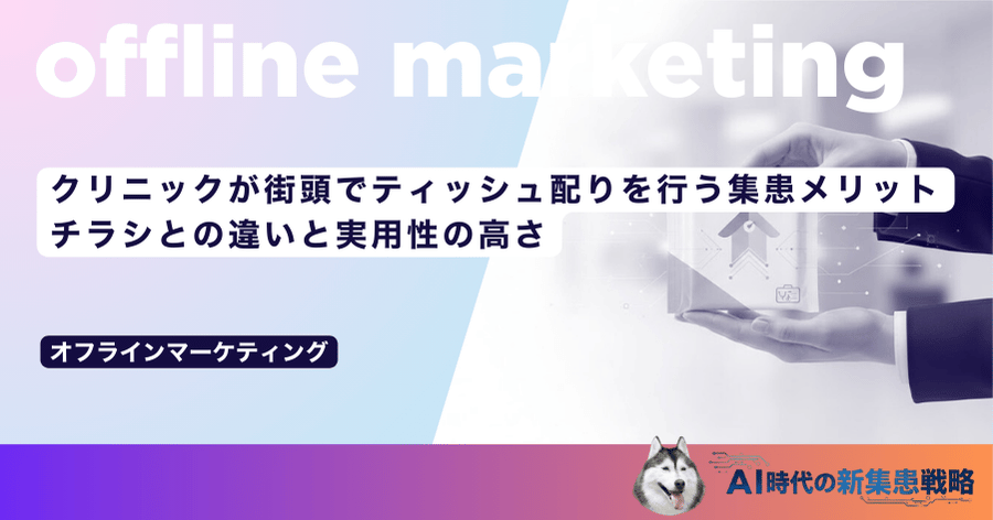 クリニックが街頭でティッシュ配りを行う集患メリット｜チラシとの違いと実用性の高さ