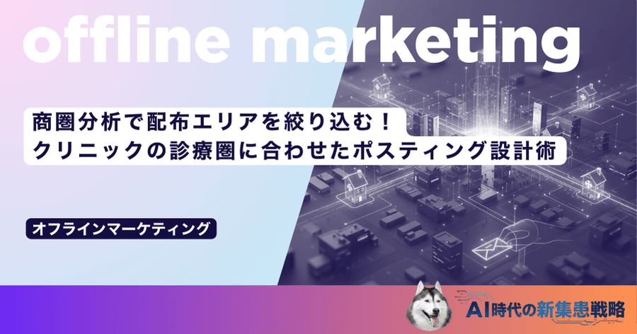 商圏分析で配布エリアを絞り込む！クリニックの診療圏に合わせたポスティング設計術