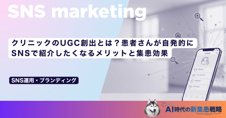 クリニックのUGC創出とは？患者さんが自発的にSNSで紹介したくなるメリットと集患効果