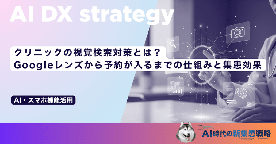 クリニックの視覚検索対策とは？Googleレンズから予約が入るまでの仕組みと集患効果