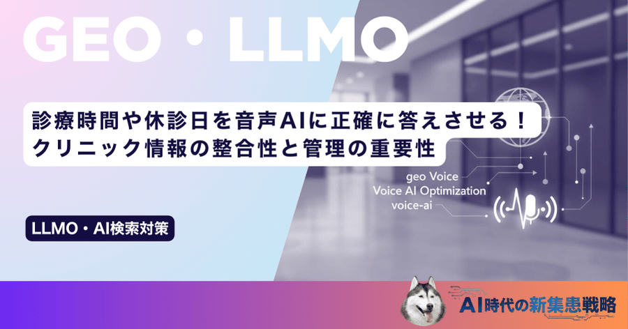 診療時間や休診日を音声AIに正確に答えさせる!クリニック情報の整合性と管理の重要性
