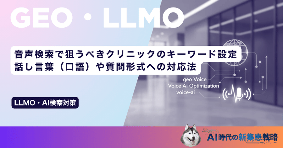 音声検索で狙うべきクリニックのキーワード設定|話し言葉(口語)や質問形式への対応法
