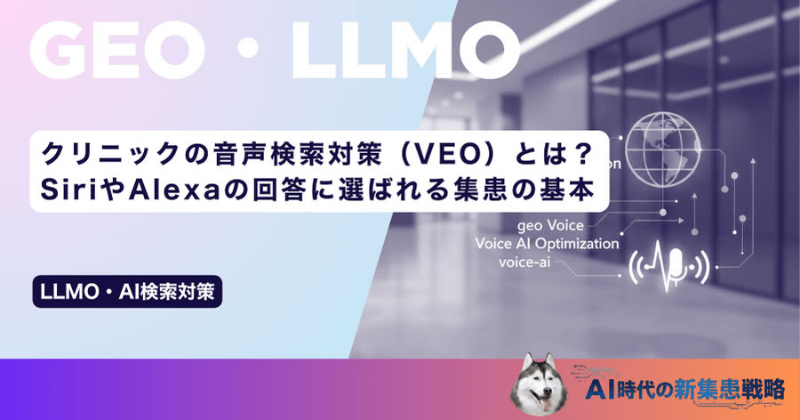 クリニックの音声検索対策(VEO)とは?SiriやAlexaの回答に選ばれる集患の基本