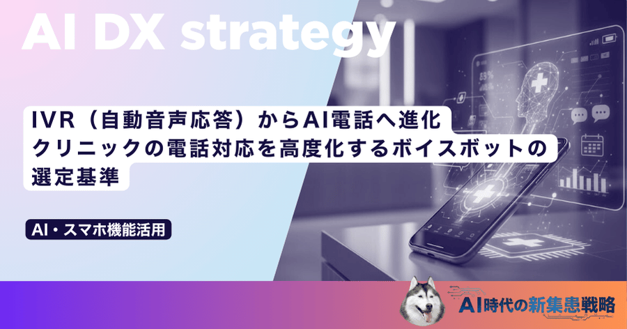 IVR（自動音声応答）からAI電話へ進化｜クリニックの電話対応を高度化するボイスボットの選定基準