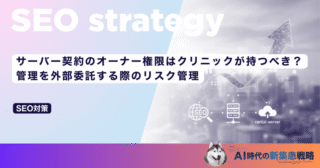 サーバー契約のオーナー権限はクリニックが持つべき？管理を外部委託する際のリスク管理