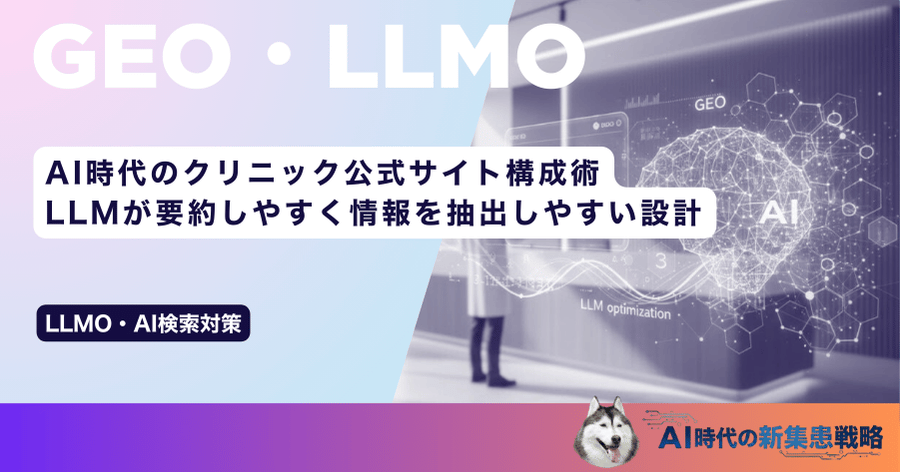 AI時代のクリニック公式サイト構成術|LLMが要約しやすく情報を抽出しやすい設計
