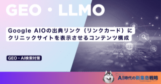 Google AIOの出典リンク（リンクカード）にクリニックサイトを表示させるコンテンツ構成