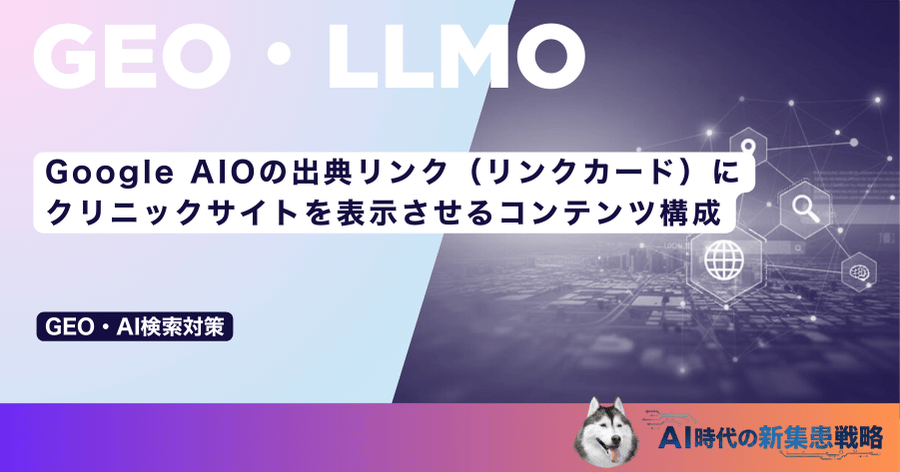 Google AIOの出典リンク（リンクカード）にクリニックサイトを表示させるコンテンツ構成