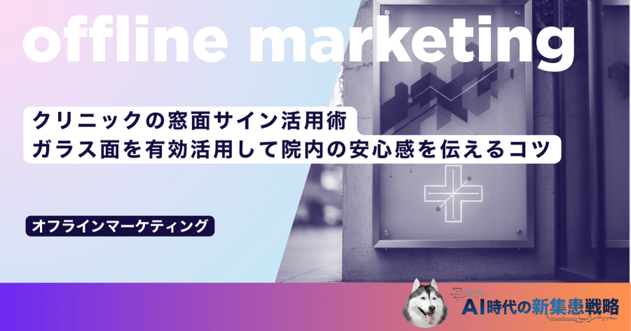 クリニックの窓面サイン活用術｜ガラス面を有効活用して院内の安心感を伝えるコツ