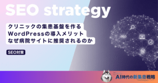 クリニックの集患基盤を作るWordPressの導入メリット｜なぜ病院サイトに推奨されるのか