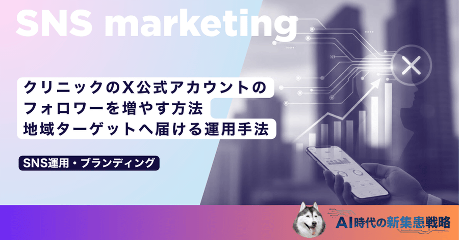 クリニックのX公式アカウントのフォロワーを増やす方法｜地域ターゲットへ届ける運用手法