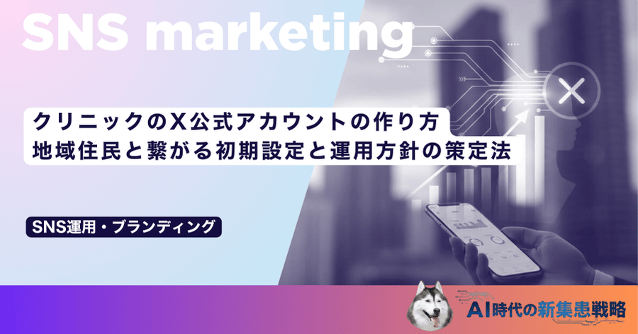クリニックのX公式アカウントの作り方｜地域住民と繋がる初期設定と運用方針の策定法