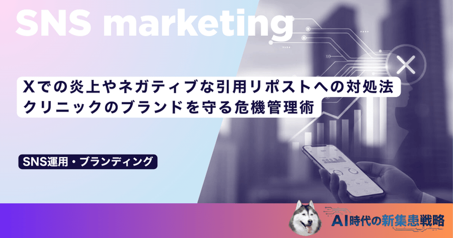 Xでの炎上やネガティブな引用リポストへの対処法｜クリニックのブランドを守る危機管理術