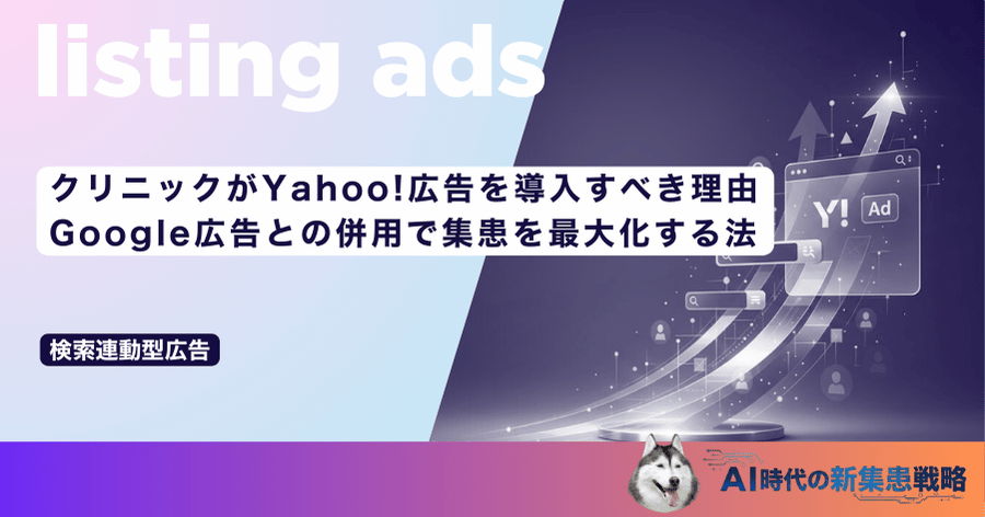 クリニックがYahoo!広告を導入すべき理由｜Google広告との併用で集患を最大化する法