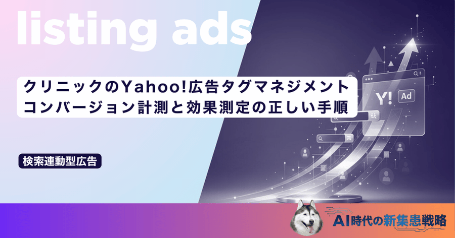 クリニックのYahoo!広告タグマネジメント｜コンバージョン計測と効果測定の正しい手順