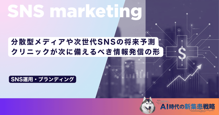 分散型メディアや次世代SNSの将来予測｜クリニックが次に備えるべき情報発信の形