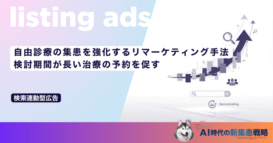 自由診療の集患を強化するリマーケティング手法｜検討期間が長い治療の予約を促す