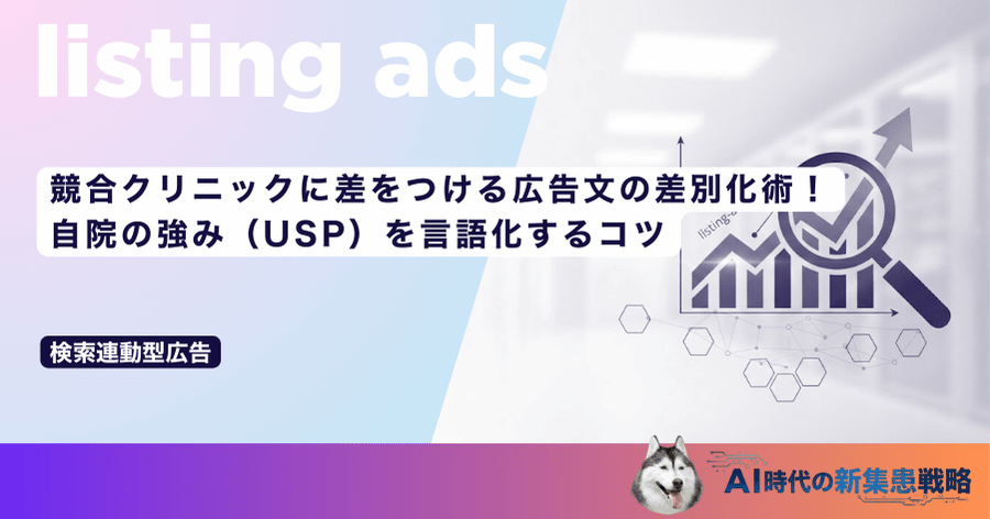 競合クリニックに差をつける広告文の差別化術！自院の強み（USP）を言語化するコツ