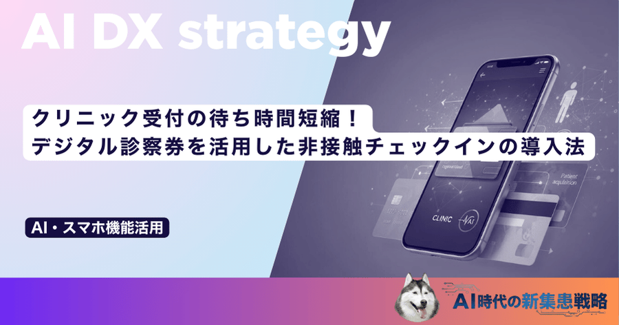 クリニック受付の待ち時間短縮！デジタル診察券を活用した非接触チェックインの導入法