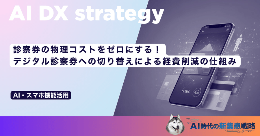 診察券の物理コストをゼロにする！デジタル診察券への切り替えによる経費削減の仕組み