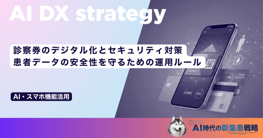 診察券のデジタル化とセキュリティ対策｜患者データの安全性を守るための運用ルール