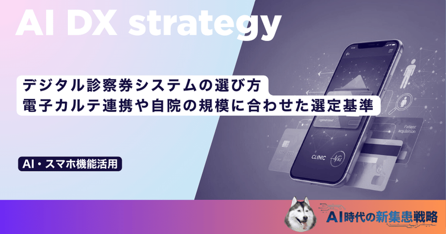 デジタル診察券システムの選び方｜電子カルテ連携や自院の規模に合わせた選定基準