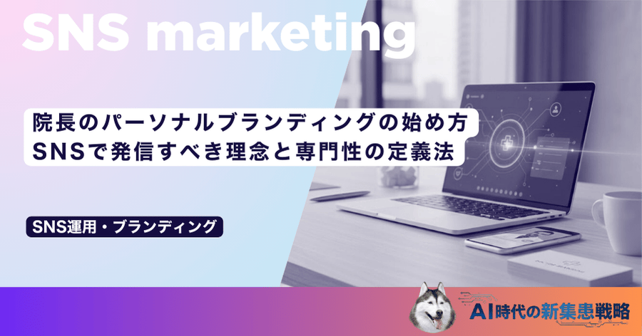 院長のパーソナルブランディングの始め方｜SNSで発信すべき理念と専門性の定義法