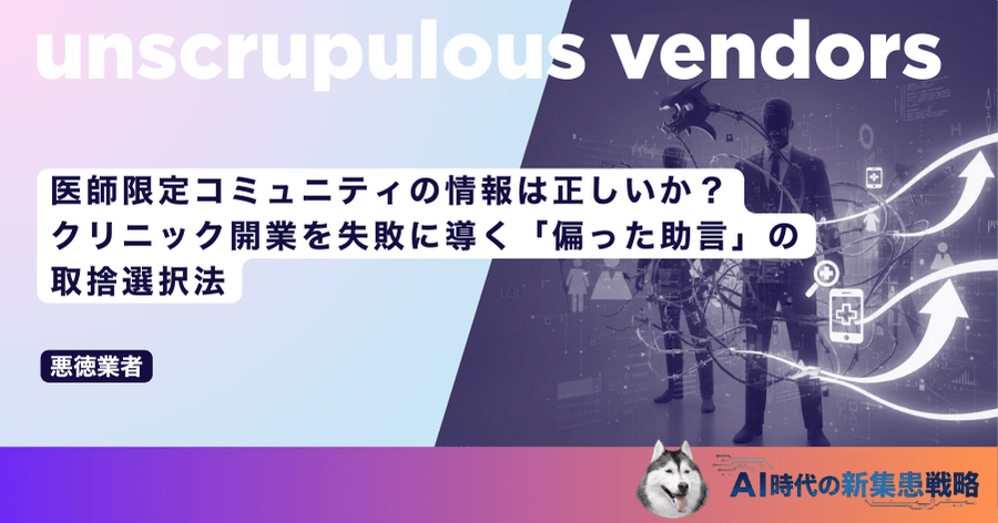 医師限定コミュニティの情報は正しいか？クリニック開業を失敗に導く「偏った助言」の取捨選択法