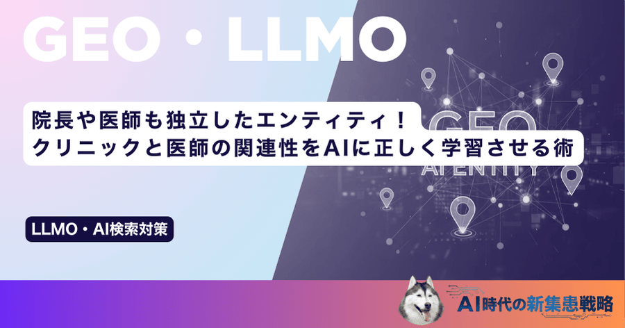 院長や医師も独立したエンティティ！クリニックと医師の関連性をAIに正しく学習させる術