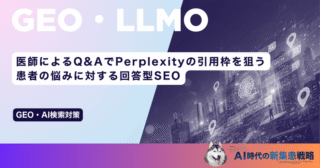 医師によるQ&AでPerplexityの引用枠を狙う！患者の悩みに対する回答型SEO
