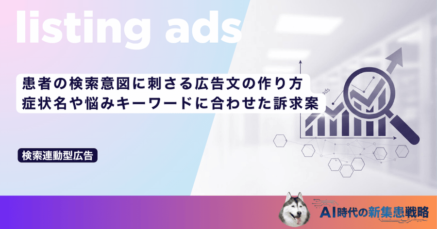 患者の検索意図に刺さる広告文の作り方｜症状名や悩みキーワードに合わせた訴求案