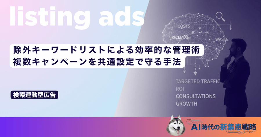 除外キーワードリストによる効率的な管理術｜複数キャンペーンを共通設定で守る手法