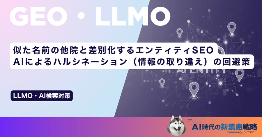 似た名前の他院と差別化するエンティティSEO｜AIによるハルシネーション（情報の取り違え）の回避策
