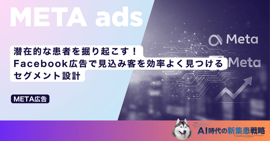 潜在的な患者を掘り起こす!Facebook広告で見込み客を効率よく見つけるセグメント設計