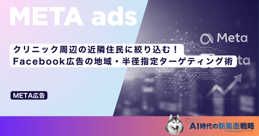 クリニック周辺の近隣住民に絞り込む!Facebook広告の地域・半径指定ターゲティング術